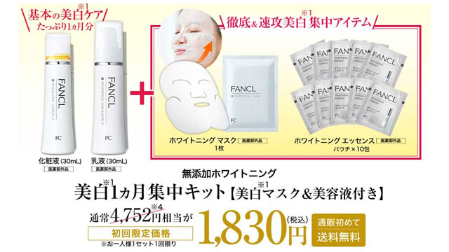 ファンケル無添加ホワイトニング