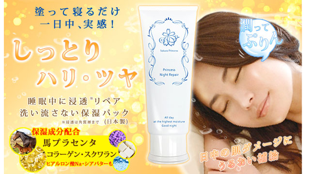プリンセスナイトリペアの商品