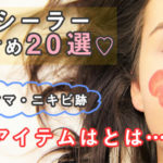 コンシーラーおすすめ20選♡シミやクマ・ニキビ跡を消す最強アイテムとは…?
