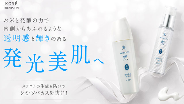 コーセ米肌