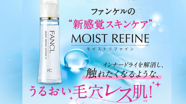 ファンケルモイストファイン