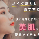 メイク落としおすすめ13選!汚れを落とすだけじゃない美肌にする優秀アイテムを紹介◎ アイキャッチ画像