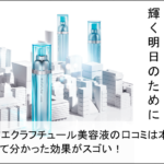 アルビオンエクラフチュールを使って分かったホントの口コミと美容への効果とは アイキャッチ画像