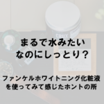 ファンケルホワイトニング化粧水の口コミ教えます!使ってわかる美白効果がヤバイ!