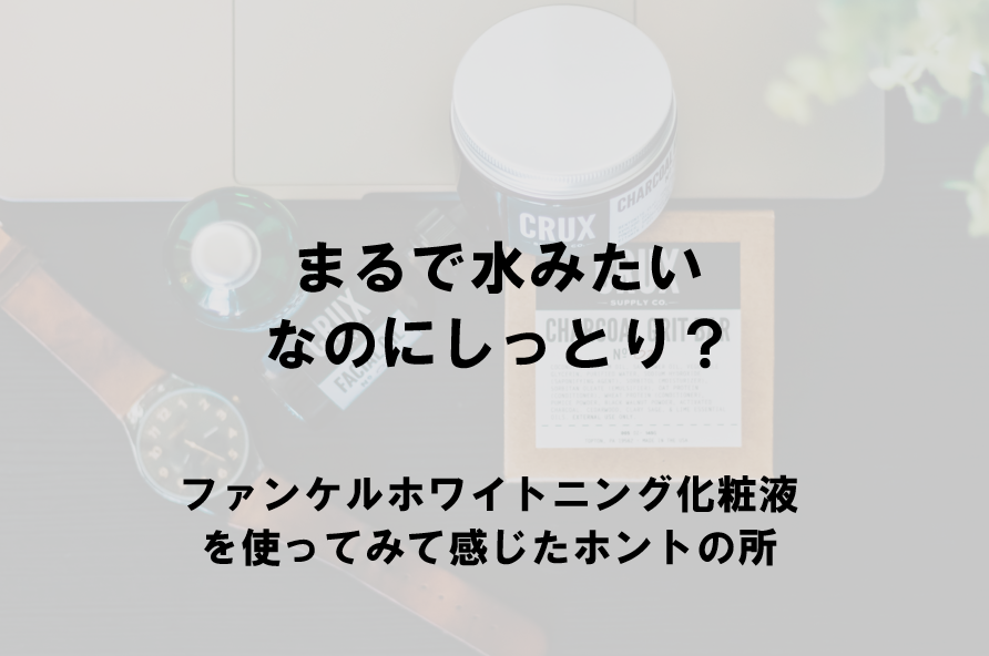 ファンケルホワイトニング化粧水の口コミを徹底検証!すぐに美白したい人におすすめ! アイキャッチ画像