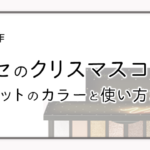 ヴィセのクリスマスコフレ2018!発売日とカラー別の使い方まとめ アイキャッチ画像