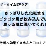 人気のザ・タイムRアクア化粧水の口コミをレビュー!保湿効果でNO乾燥肌! アイキャッチ画像