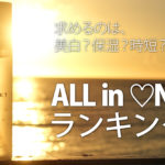 オールインワンおすすめランキング15選!保湿&美白で有効成分をふんだんに配合した人気アイテムはコレ! アイキャッチ画像