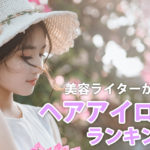 ヘアアイロンのおすすめランキング!思い通りのヘアアレンジを実現する神コテ&アイロン16選 アイキャッチ画像