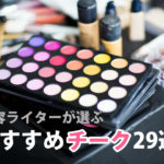 神チークおすすめランキング29選♡2019年この冬の最新チーク&ポイントメイクを徹底解説! アイキャッチ画像