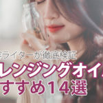 クレンジングオイル おすすめランキング14選♡ばっちりメイクもすっきり落とせる神クレンジング アイキャッチ画像