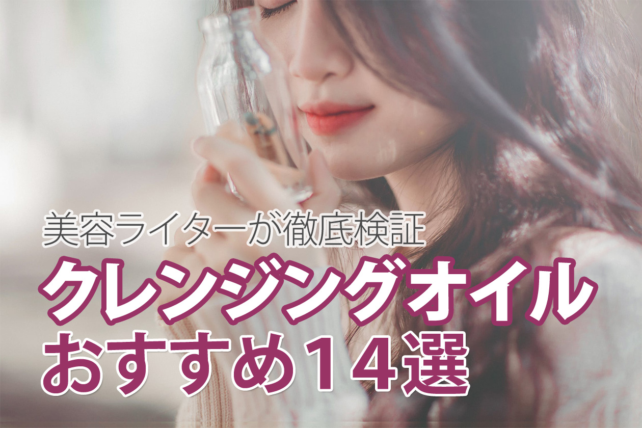 クレンジングオイル おすすめランキング14選♡ばっちりメイクもすっきり落とせる神クレンジング アイキャッチ画像