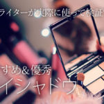 アイシャドウおすすめランキング16選!コスメ通の美容ライターが使用感を徹底解説! アイキャッチ画像