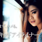 リキッドアイライナーおすすめランキング19選!1日中シャープなラインが出来る優秀アイテム♡ アイキャッチ画像