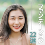 クッションファンデーションのおすすめランキング22選!今が旬の高カバー&高密着の欲張りアイテム♡ アイキャッチ画像