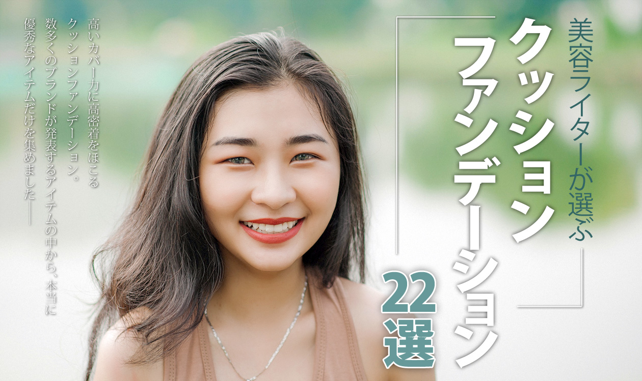 クッションファンデーションのおすすめランキング22選!今が旬の高カバー&高密着の欲張りアイテム♡ アイキャッチ画像