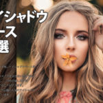 アイシャドウベースおすすめランキング23選!アイメイクを一日中キープする秘密のアイテム♡ アイキャッチ画像