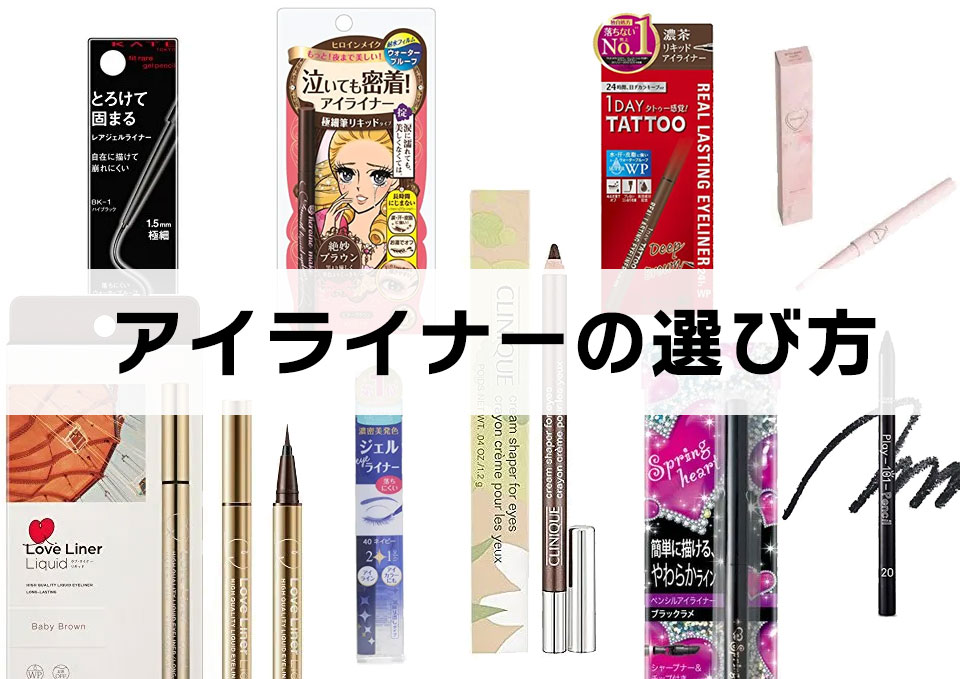 アイライナーの選び方
