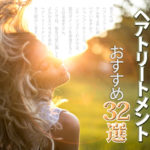 ヘアトリートメントおすすめランキング32選!髪を芯から整えて、ハリコシのある美髪を目指そう♡ アイキャッチ画像