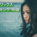 ヘアワックスおすすめランキング16選!これひとつで憧れのスタイルになるスタイリング剤を美容ライターが厳選 アイキャッチ画像