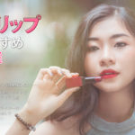 赤リップのおすすめ人気ランキング25選!トレンドの赤い唇を手に入れよう♡ アイキャッチ画像