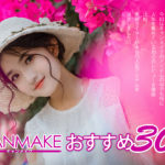 キャンメイクおすすめランキング30選!美容ライターが選んだ「プチプラ優秀」な神コスメ♡ アイキャッチ画像