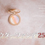パウダーファンデーションおすすめランキング25選!カバー&ツヤ感がトレンド◎人気アイテムはコレ♡ アイキャッチ画像