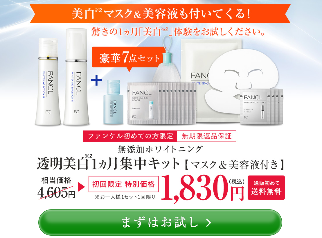 ファンケル無添加ホワイトニング