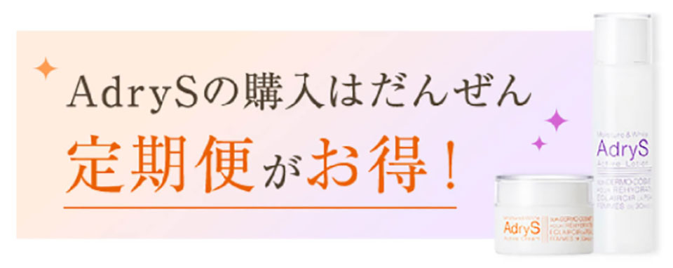 アドライズ定期便がお得
