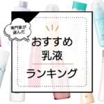 乳液おすすめランキング26選!保湿効果の高い人気乳液を肌質別に厳選 アイキャッチ画像