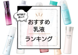 乳液おすすめランキング26選 保湿効果の高い人気乳液を肌質別に厳選 Roccogirl
