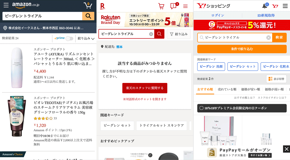 ビーグレンエイジングケアトライアルの通販サイトでの販売状況