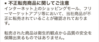 マイナチュレの転売について注意喚起