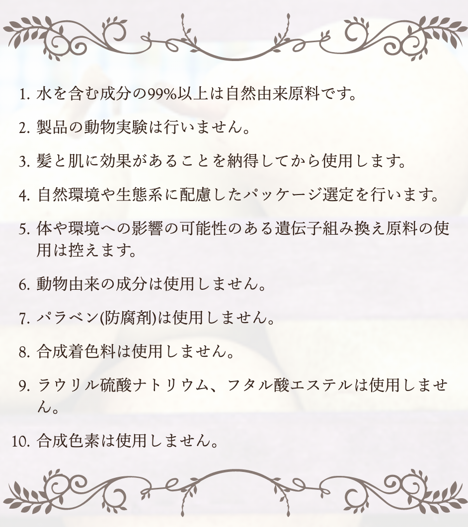 オーガニクエ10の約束