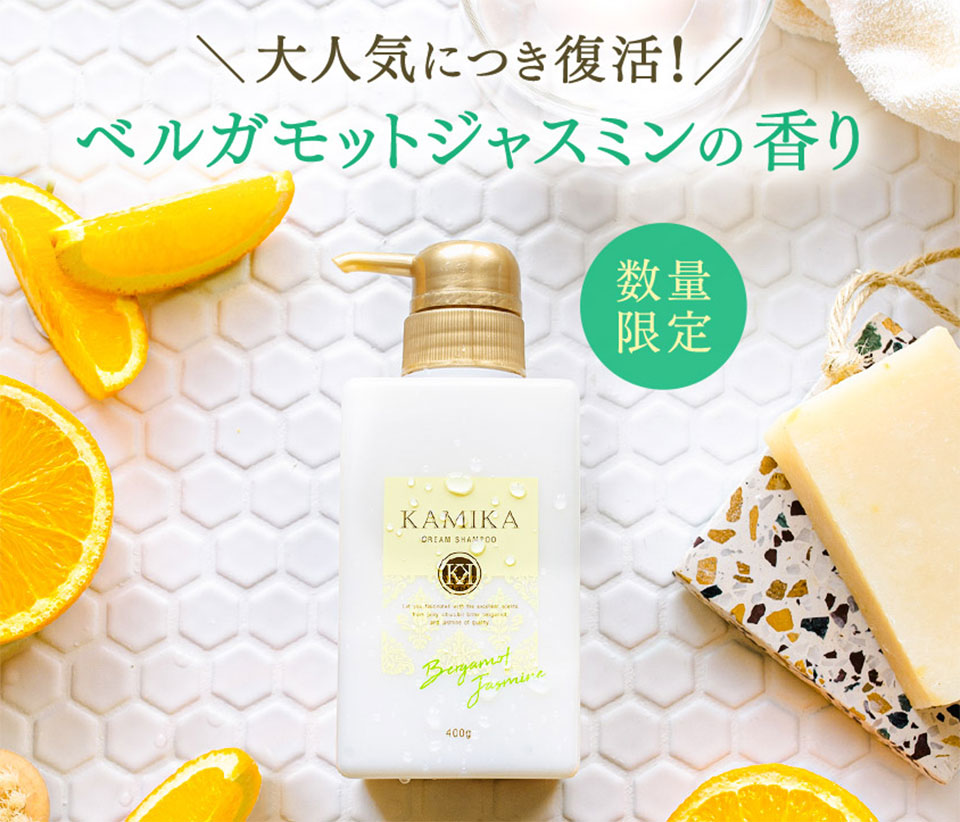 【期間限定】KAMIKA黒髪クリームシャンプー ベルガモットジャスミンの香りの商品