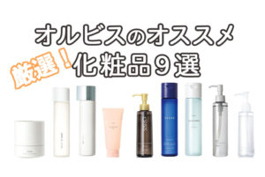 オルビスの化粧水 スキンケアおすすめ9選 プロ御用達の最強スキンケアの実態を調査 Roccogirl