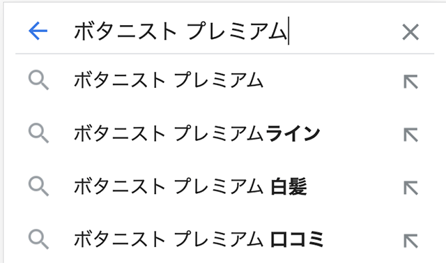 ボタニストプレミアムの検索結果に表示される予測変換「白髪」