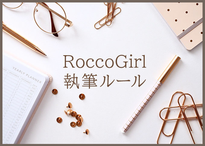 roccoGiRL執筆ルール