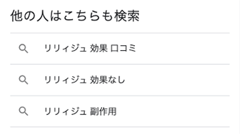 Google検索結果「リリィジュ 効果なし」
