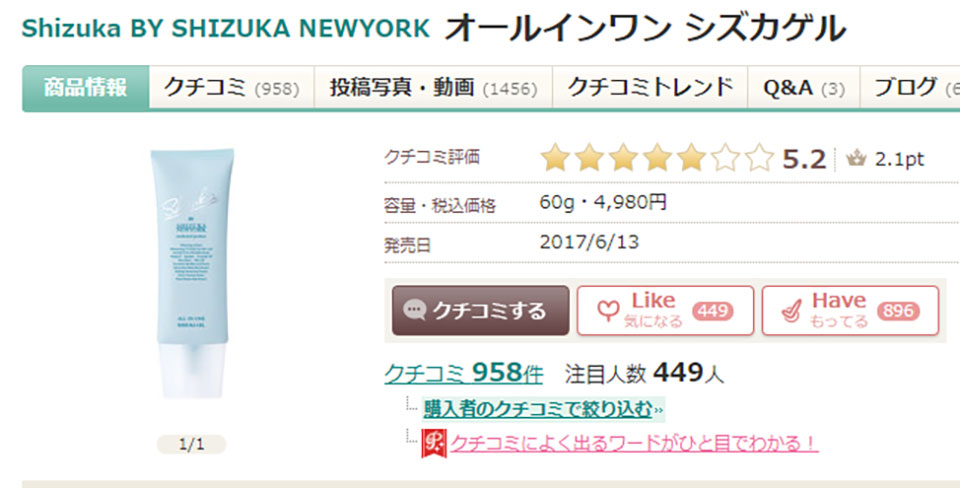 シズカゲルの口コミサイトの評価スクショ