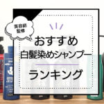 【美容師監修】白髪染めシャンプーおすすめランキング12選!口コミ人気と染毛テストで徹底比較! アイキャッチ画像