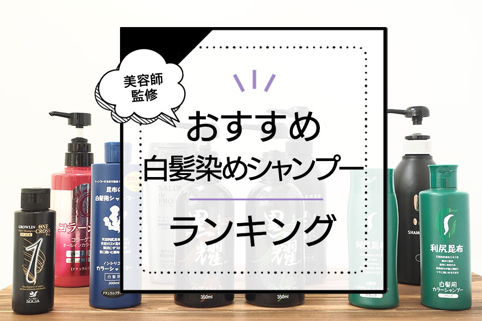 【美容師監修】白髪染めシャンプーおすすめ12選!口コミ人気と染毛テストでランキング化! アイキャッチ画像