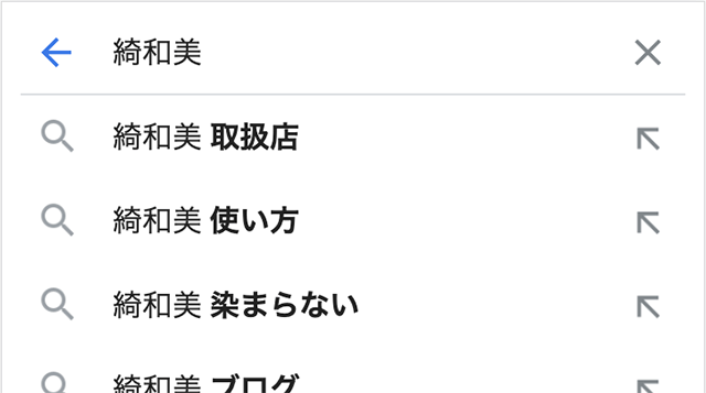 Google検索結果:綺和美RootVanish 染まらない