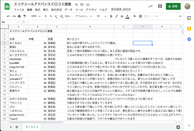 エリクシールアドバンスド口コミ調査エクセル