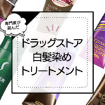 ドラッグストア白髪染めトリートメントランキング20選!全商品の染毛テストで仕上がりチェック。使い方や口コミ・成分分析も。 アイキャッチ画像