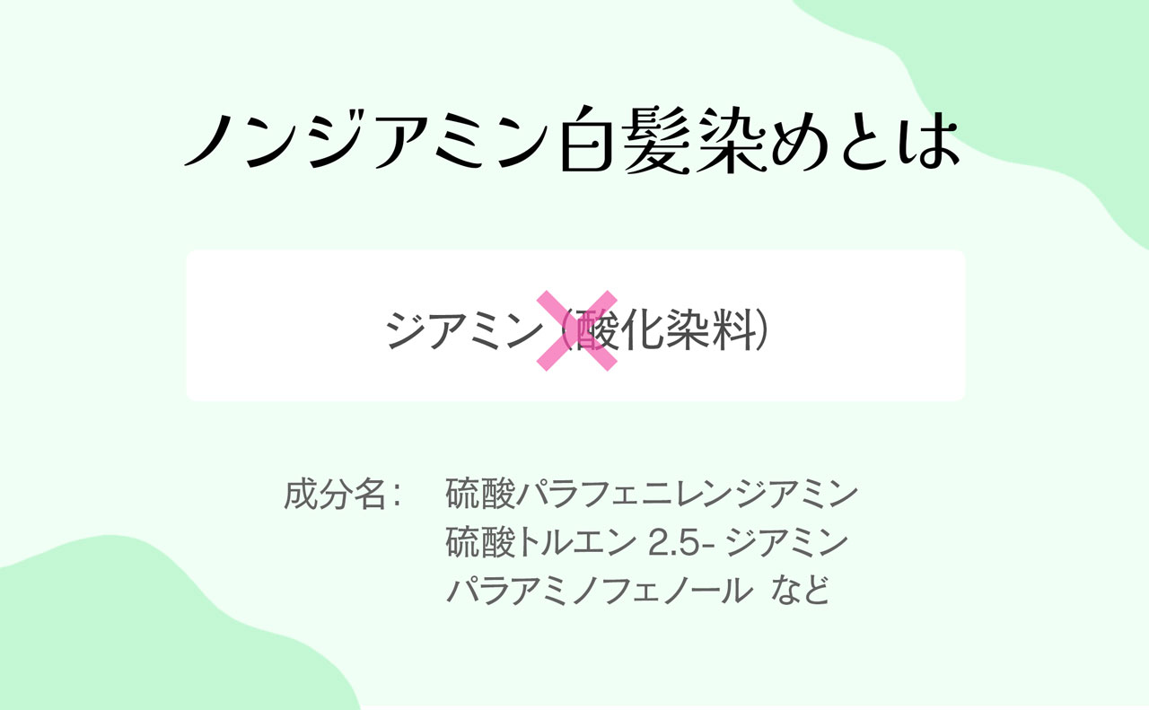 ノンジアミン白髪染めとは