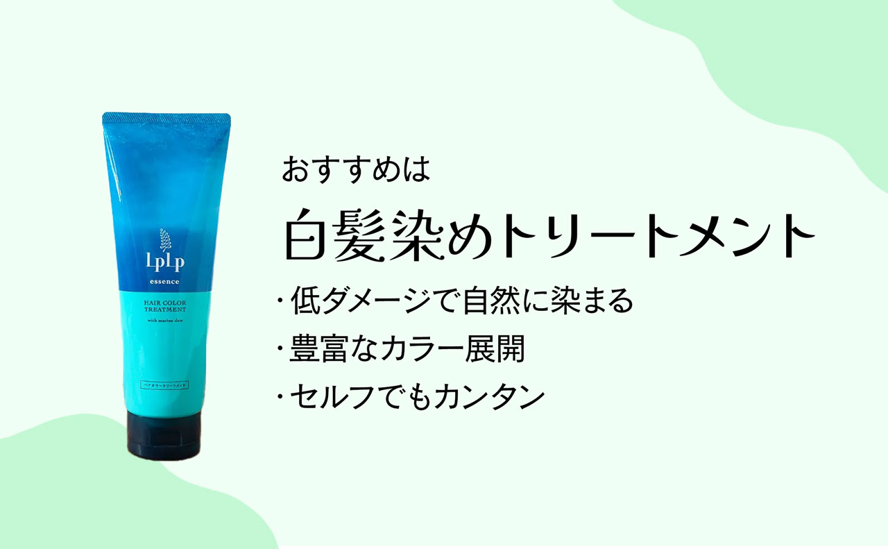 おすすめは白髪染めトリートメント