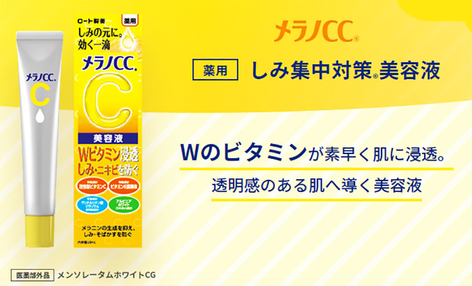メラノCC美容液の写真