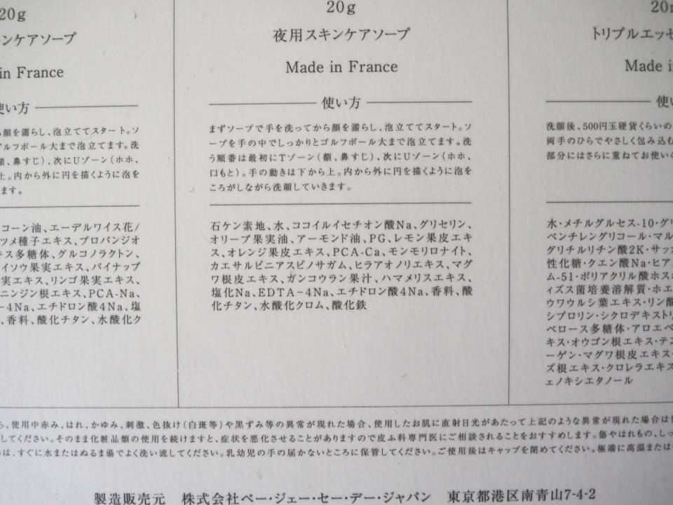 P.G.C.Dサボンフォンセ成分表の写真