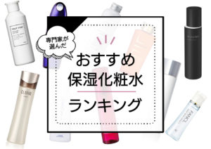 高保湿化粧水21選ランキング｜口コミ人気のおすすめ商品 アイキャッチ画像